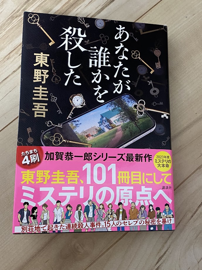 あなたが誰かを殺した」東野圭吾を読んでの感想（書評003